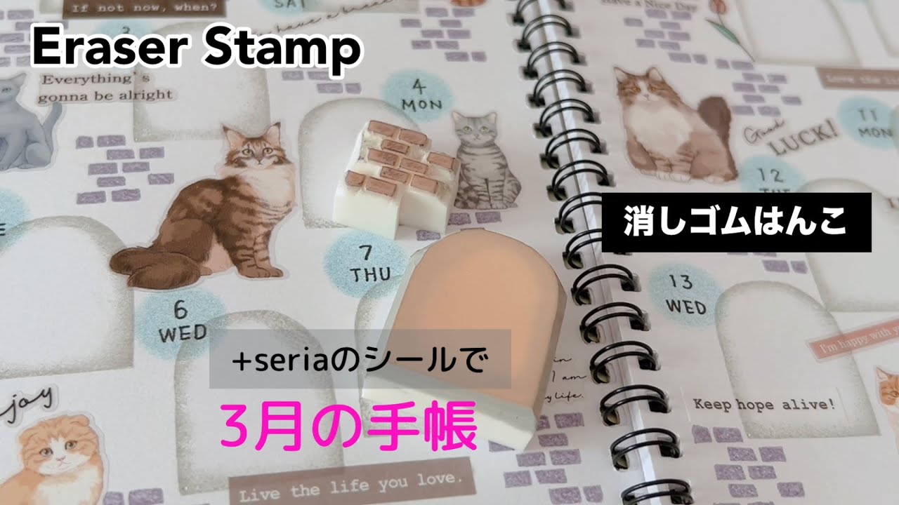 レンガと窓枠消しゴムはんこ +seriaのシールで手帳デコ - YouTube