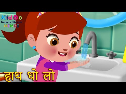 हाथ धो लो | Haath Dholo Hindi | The Poem Nursery Rhymes and Kids Songs | Kiddo Nursery Rhymes Hindi