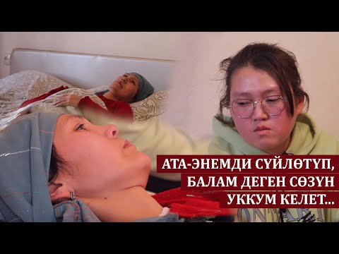 Ата-энемди сүйлɵтүп, балам деген сɵзүн уккум келет...