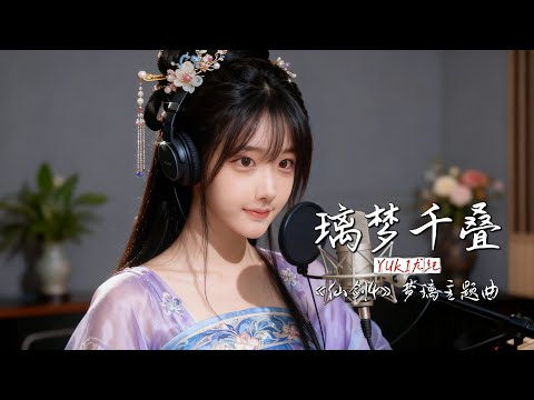 仙剑4柳梦璃主题曲 璃梦千叠 I Am YUKI 尤纪 谢谢你的支持 原创歌曲 Cover 唱歌 Songs 華語流行 女聲情歌