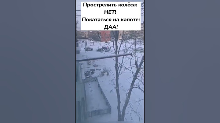 Прострелить колёса: НЕТ! Покататься на капоте: ДА!