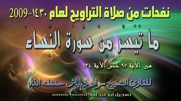 نفحات من صلاة القيام ما تيسر من سورة النساء المقرئ الشيخ مراد دبياش 1430.2009