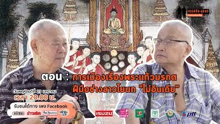 "ขรรค์ชัย-สุจิตต์ ทอดน่องท่องเที่ยว" การเมืองเรื่องพระแก้วมรกต พระพุทธรูปฝีมือช่างโยนก : Matichon TV