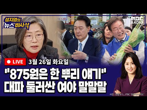 [뉴스바사삭][LIVE] 한동훈, 대구서 박근혜 예방│이수정 “대파 875원? 한 뿌리 얘기”│의-정 강대강 대치...여야 해법은? 외 240326 MBC 방송