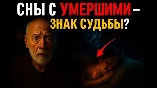 ПОСЛАНИЯ С ТОГО СВЕТА: Что на самом деле значат сны с умершими близкими?