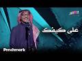 على كيفك الفنان رابح صقر حفلات تقويم جدة 2025 