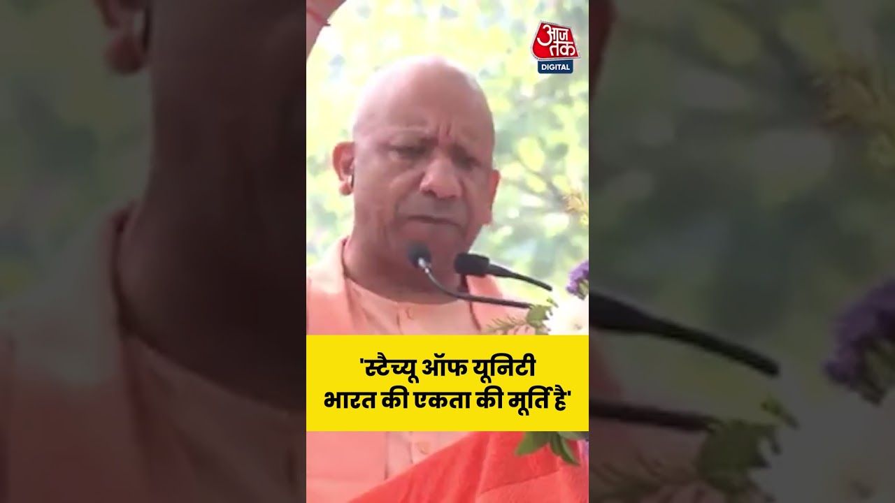 स्टैच्यू ऑफ यूनिटी भारत की एकता की मूर्ति है #shorts #cmyogi #viral #aajtak #StatueOfUnity #bjp