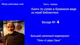 &quot;Узлы от дяди Саши&quot; Беседа № 4 Обзор узелковых книг. Часть первая.