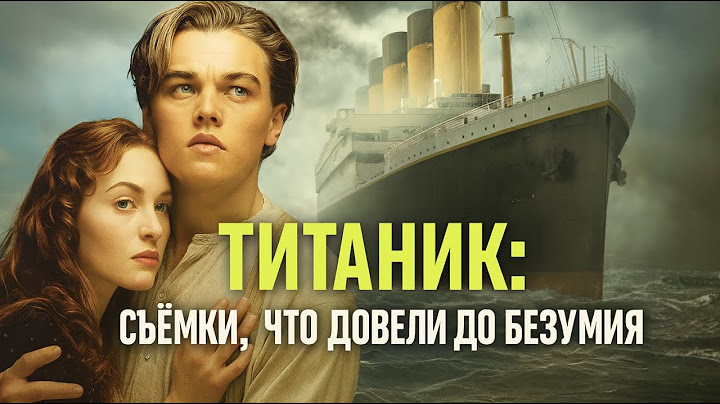 🚨 «Титаник» чуть не утонул до премьеры — запрещённые факты со съёмок