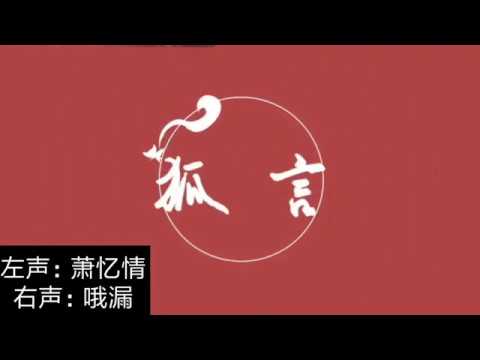 耳机福利 狐言 演唱：萧忆情&哦漏