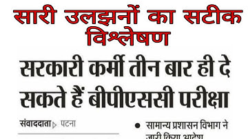 67Bpsc & Bssc update| 3 Chance for Bihar government Employees #Bpsc #Bssc