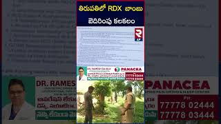 Another RDX B0mb Threats To Tirupati District | CM Chandrababu | Rtv AP