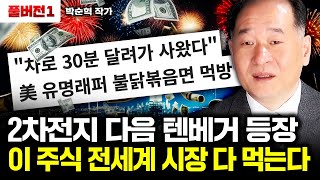 2차전지 다음 텐베거 등장, 이 주식 전세계 시장 다 먹는다｜박순혁 작가 풀버전1