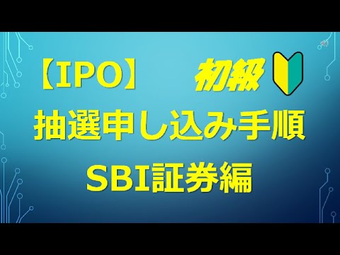 IPO抽選申込手順（SBI証券）