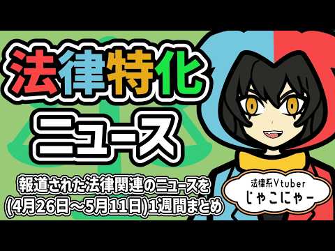 【 知っておきたい法律ニュース1週間 】オーバードーズ対策改正薬機法/保釈の議論/金融商品取引法改正【法律系Vtuber】