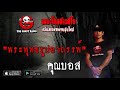 THE GHOST RADIO | พระพุทธรูปอาถรรพ์ | คุณบอส | 31 พฤษภาคม 2563 | TheGhostRadio ฟังเรื่องผีเดอะโกส