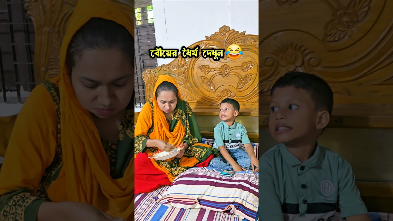 বৌয়ের ধৈর্য পরিক্ষা চলতেছে 🤭😂
