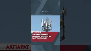 Депутат жолдарды мобильді интернетпен қамтуды ұсынды