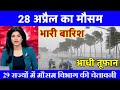 आज 28 अप्रैल 2026 का मौसम | यूपी में भारी बारिश आंधी तूफान की चेतावनी#आज_का_मौसम#weather#rain IMD
