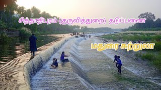 சித்தாதிபுரம் தடுப்பணை | மதுரையின் மற்றுமொரு சுற்றுலாத்தலம்! | Sithathipuram waterfalls | #tamilvlog