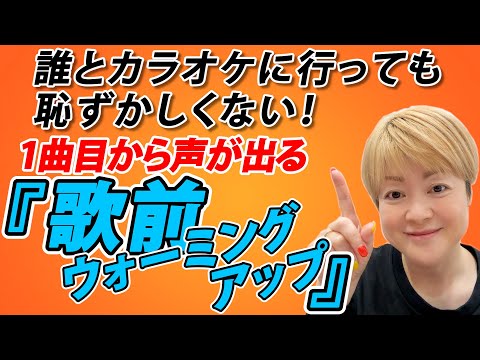 【ボイトレ】１曲目からスッと声が出る『歌前ウォーミングアップ』