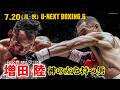 Full Fight|伝説ドネアを“神の左”で粉砕!増田陸 |7月20日(月・祝)U-NEXTにて全試合ライブ配信|WBA世界バンタム級王座決定戦 増田陸vs比嘉大吾