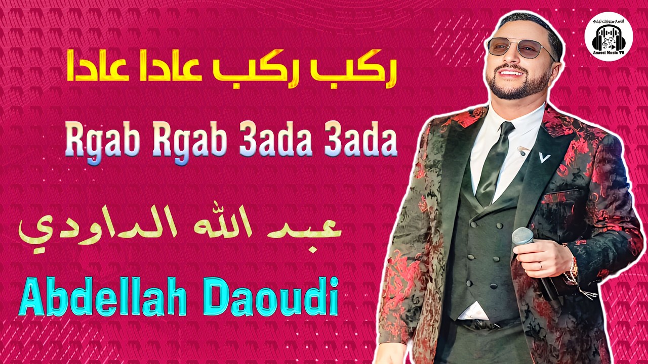 عبد الله الداودي | ركب ركب عادا عادا | مهرجان سيدي بليوط 2025 Abdellah Daoudi | Rgab Rgab 3ada 3ada