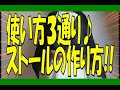 【四角い布で服作り】簡単工程で一枚三役のストールを作ります！買ってきた布一枚で！！