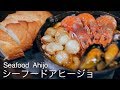 【スキレット】シーフードアヒージョのレシピ【Skillet】 Recipe for seafood ahijo