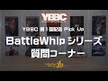 【Pick Up】第1回配信 ～ BattleWhipシリーズ 質問コーナー ～ 【YBBC】