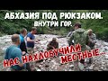 Абхазия под рюкзаком. Внутри гор. Нас нахлобучили местные... [4/6]