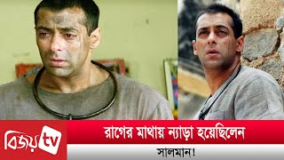 রাগের মাথায় মাথা ন্যাড়া; তাতেই ক্যারিয়ারে মাইলফলক। Salman Khan। Bijoy TV