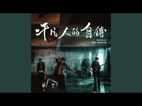 平凡人的自傳 (Rap Version)