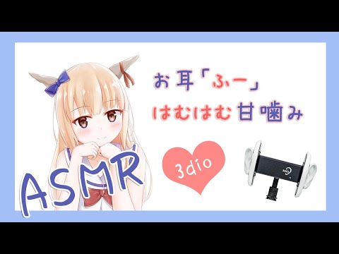 【ASMR】ひたすらお耳に「ふー」と、甘噛み「はむはむ」♡/ Ear blowing