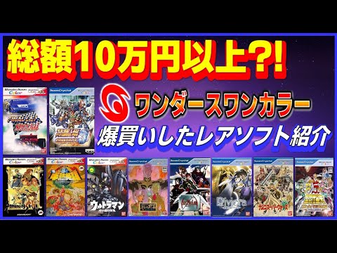 総額10万円以上?! 最近 爆買い した ワンダースワンカラー の