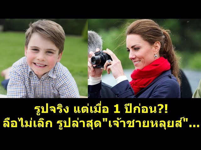 ลือไม่เลิก รูปจริง แต่เมื่อ 1 ปีก่อน รูปล่าสุด #เจ้าชายหลุยส์ !! #ราชวงศ์อังกฤษ #เจ้าหญิงเคท #อังกฤษ class=