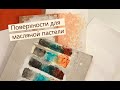 На чём рисовать масляной пастелью?