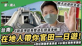 【歐北遊#10】台南你不知道的官田旅遊景點親子出遊好去處 ➔ 西拉雅國家風景區官田遊客中心葫蘆埤超長雙道石頭溜滑梯瓦窯水雉生態教育園區 #台南 #官田 #隆田 #vlog #OBR歐炳瑞