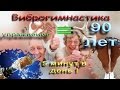 Виброгимнастика для всех или как дожить до 90 лет