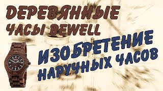 Изобретение наручных часов.  Деревянные часы Bewell.