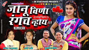 जानू विना रंगच न्हाय । Jaanu Vina Rangch Nay । Manoj Bhadkawad । Rani Maske । Song By SK Brothers