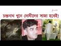 Suvendu Adhikari PA News: চন্দ্রনাথ রথের বাড়িতে মুখ্যমন্ত্রী, দোষীদের সাজার আশ্বাস | Zee 24 Ghanta