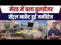Meerut Bulldozer Action: Central Market पर बुलडोजर एक्शन, 24 घंटे में सब हो गया खत्म | CM Yogi