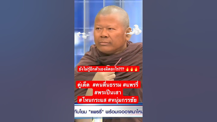 ยังไม่รู้อีกตัวเองผิดอะไร??? 🔥🔥🔥 คู่เด็ด  #คนตื่นธรรม #แพรรี่ #พระปีนเสา#โหนกระแส #หนุ่มกรรชัย