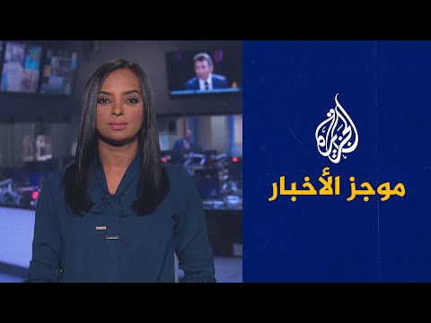 موجز الأخبار - الثالثة صباحا 28/07/2021