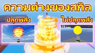 Blox Piece : Ep.128 เปรียบเทียบความแตกต่าง ของสกิลผลไฟ ที่ AWAKE แล้ว กับยังไม่ AWAKE