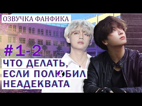 Вигуки/Vkook. Озвучка фанфика: Что делать, если полюбил неадеквата 1-2