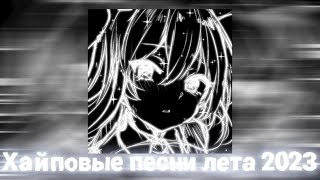 Плейлист популярных песен лета 2к23 [Speed up | Nightcore]