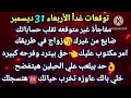 برج الميزان توقعات غدٱ الأربعاء 31 ديسمبر مفاجأة غير متوقعه تقلب حساباتك ضايع من غيرك زواج في طريقك 