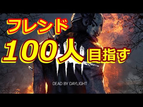 Dbd マッチングの早い時間帯に遊ぶ Youtube